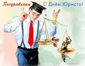 С днем юриста!